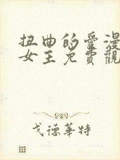 扭曲的爱漫画双女主免费观看