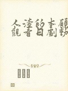 人渣的本愿免费观看日剧动漫