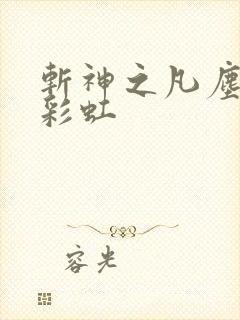 斩神之凡尘神域彩虹