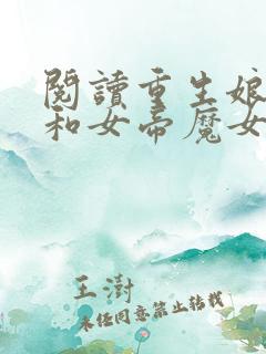 阅读重生娘胎,和女帝魔女做邻居