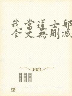 我当道士那些年全文无删减