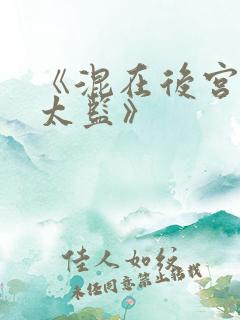 《混在后宫的假太监》