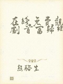 在线免费观看短剧 首富归乡