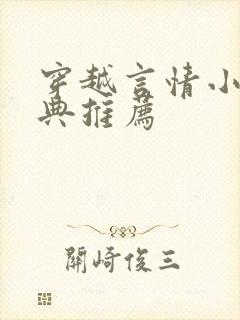 穿越言情小说经典推荐