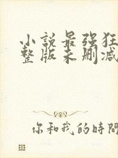 小说最强狂兵完整版未删减小说