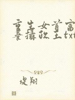 重生女首富:娇养摄政王txt下载