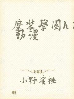 魔装学园h×h 动漫