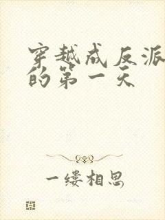 穿越成反派师尊的第一天