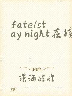 fate/stay night在线观看