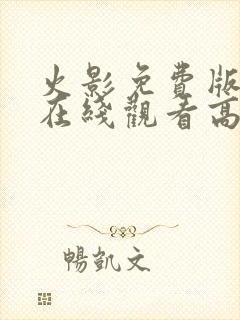 火影免费版完整在线观看高清