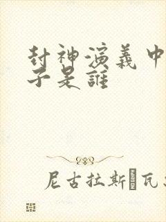 封神演义中的老子是谁