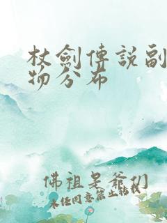 杖剑传说副本怪物分布