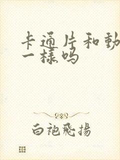 卡通片和动画片一样吗