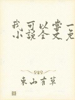 我可以尝一下吗小说全文免费阅读