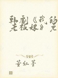 韩剧《我的漂亮老板娘》免费观看全集