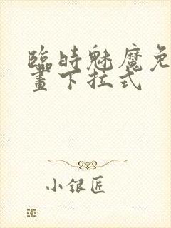 临时魅魔免费漫画下拉式