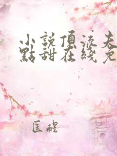 小说顶流夫妇有点甜在线免费阅读