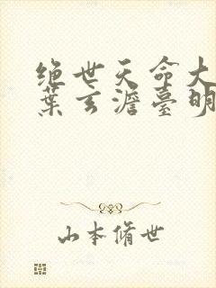 绝世天命大反派叶玄澹台明月小说