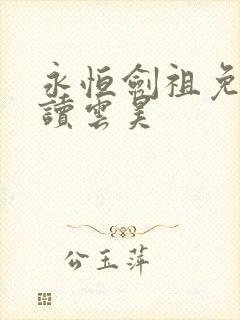 永恒剑祖免费阅读云昊