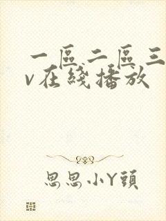 一区二区三区av在线播放