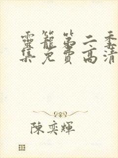 灵笼第二季10集免费高清观看