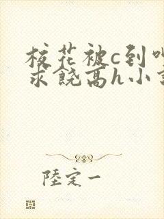 校花被c到呻吟求饶高h小说