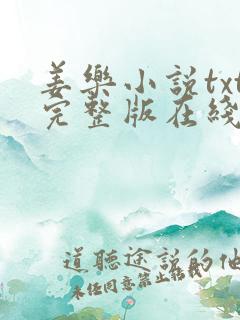 姜乐小说txt完整版在线阅读