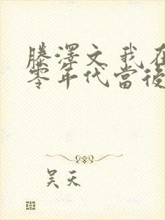 滕泽文 我在八零年代当后妈