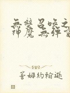无双召唤之诸天神魔 无弹窗