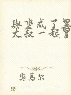 与变成了异世界大叔一起冒险漫画