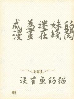 成为迷妹的秘密漫画在线阅读免费