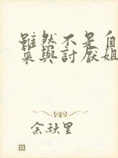 虽然不是自己的菜与讨厌姐姐的超契合在线看