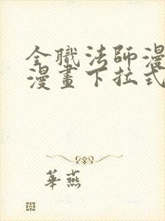 全职法师漫画六漫画下拉式免费