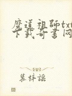 魔道祖师txt下载奇书网