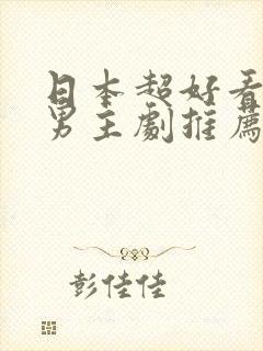 日本超好看的双男主剧推荐