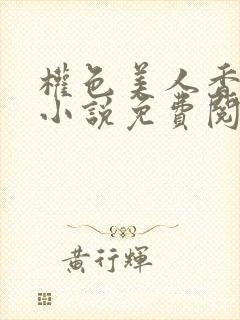 权色美人香江山小说免费阅读