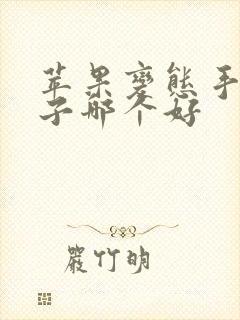 苹果变态手游盒子哪个好