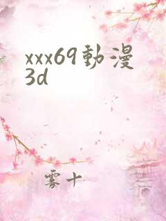 xxx69动漫3d