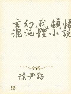 玄幻,我顿悟了混沌体小说