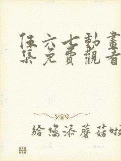 伍六七动画片全集免费观看