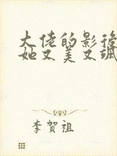大佬的影后夫人她又美又飒全文免费阅读