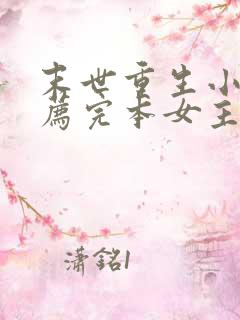 末世重生小说推荐完本女主