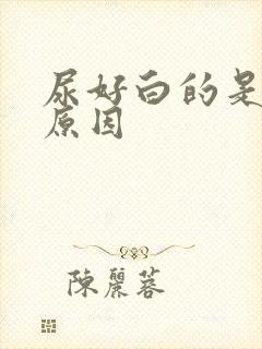 尿好白的是什么原因