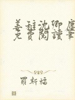 姜稚沈卿尘全文免费阅读笔趣阁