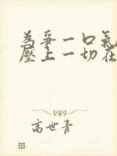 为争一口气,我压上一切在线观看短剧