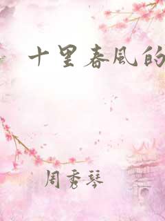 十里春风的小说