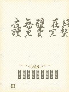 夜无疆 在线阅读免费完整版