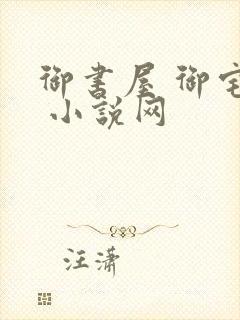 御书屋 御宅屋 小说网