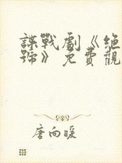 谍战剧《绝密暗号》免费观看