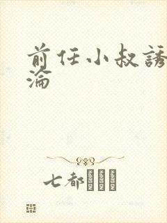 前任小叔诱她沉沦